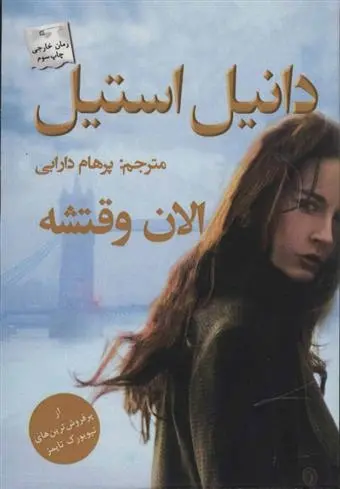 دانلود pdf کتاب الان وقتشه دانیل استیل