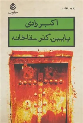 دانلود pdf کتاب پایین، گذر سقاخانه اکبر رادی