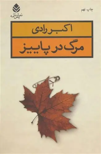 دانلود pdf کتاب مرگ در پاییز اکبر رادی