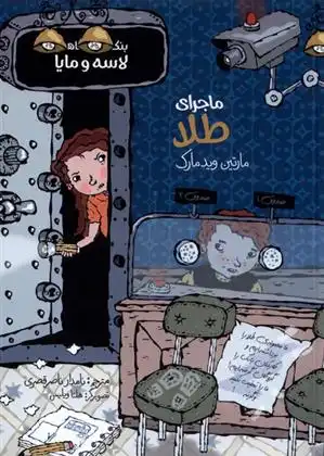 دانلود pdf کتاب ماجرای طلا مارتین ویدمارک