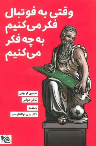 دانلود pdf کتاب وقتی به فوتبال فکر می کنیم به چه فکر می کنیم سایمون کریچلی