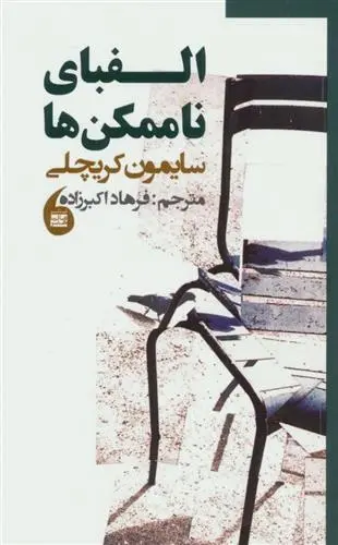 دانلود pdf کتاب الفبای ناممکن ها سایمون کریچلی