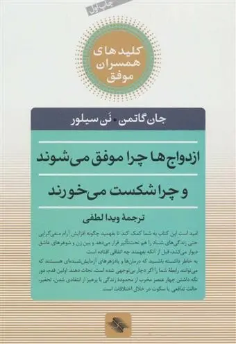 دانلود pdf کتاب ازدواج ها چرا موفق می شوند و چرا شکست می خورند جان گاتمن
