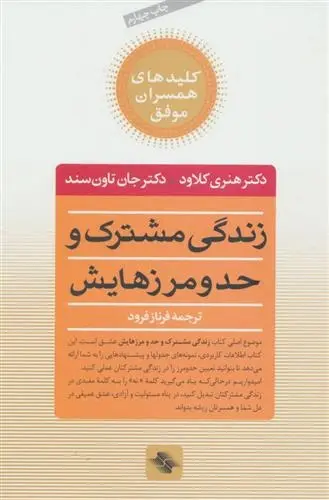 دانلود pdf کتاب زندگی مشترک و حد و مرزهایش هنری کلاود