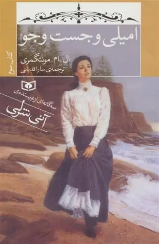 دانلود pdf کتاب امیلی و جست و جو ال ام مونتگمری