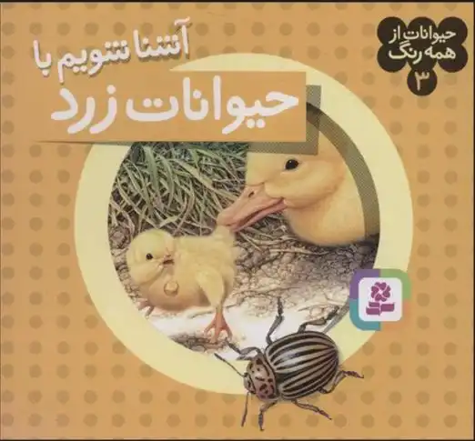 دانلود pdf کتاب آشنا شویم با حیوانات زرد آندره بو