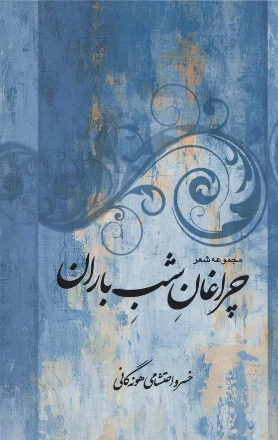 دانلود pdf کتاب چراغان شب باران خسرو احتشامی هونه گانی