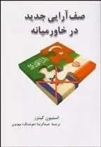 دانلود pdf کتاب صف آرایی جدید در خاورمیانه استفن کینزر