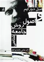 دانلود pdf کتاب امیل دورکیم و اصول روش جامعه شناسی عباس محمدی اصل