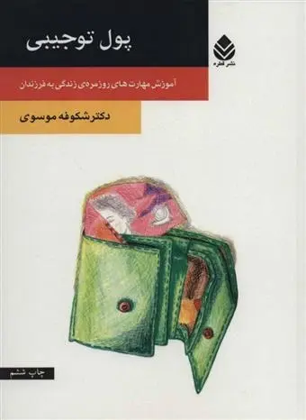 دانلود pdf کتاب پول توجیبی شکوفه موسوی
