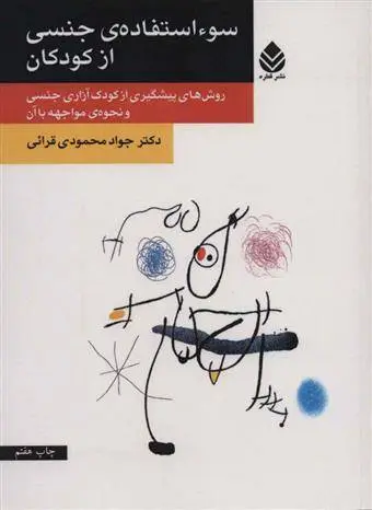 دانلود pdf کتاب سو استفاده ی جنسی از کودکان جواد محمودی قرائی