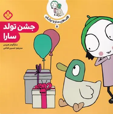 دانلود pdf کتاب جشن تولد سارا سارا گومز هریس