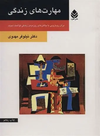 دانلود pdf کتاب مهارت های زندگی نیلوفر مهدوی