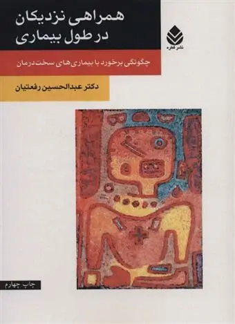 دانلود pdf کتاب همراهی نزدیکان در طول بیماری عبدالحسین رفعتیان