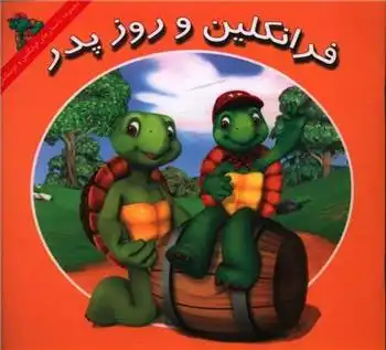 دانلود pdf کتاب فرانکلین و روز پدر کیتلین درک اسمیت