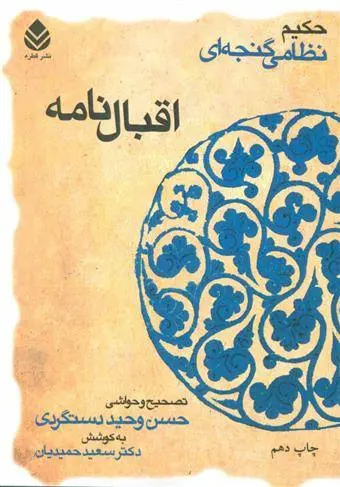 دانلود pdf کتاب اقبال نامه نظامی گنجوی