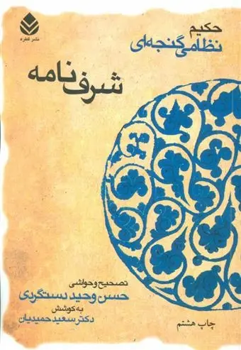 دانلود pdf کتاب شرف نامه نظامی گنجوی