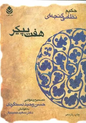 دانلود pdf کتاب هفت پیکر نظامی گنجوی