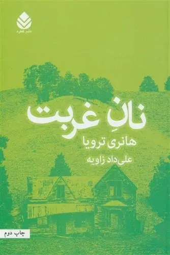 دانلود pdf کتاب نان غربت هانری تروایا