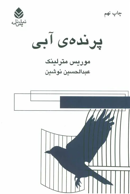 دانلود pdf کتاب پرنده ی آبی موریس مترلینک