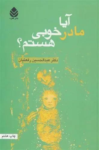 دانلود pdf کتاب آیا مادر خوبی هستم؟ عبدالحسین رفعتیان
