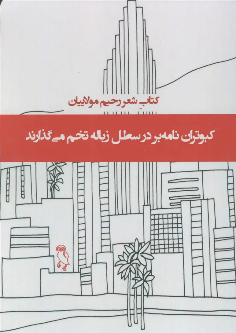 دانلود pdf کتاب کبوتران نامه بر در سطل زباله تخم می گذارند رحیم مولاییان
