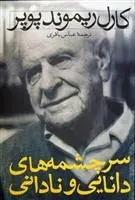 دانلود pdf کتاب سرچشمه های دانایی و نادانی کارل پوپر