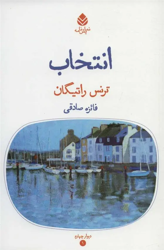 دانلود pdf کتاب انتخاب ترنس راتیگان