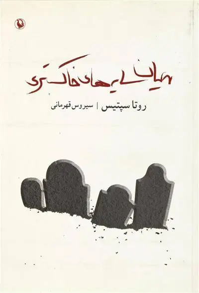 دانلود pdf کتاب میان سایه های خاکستری روتا سپتیس