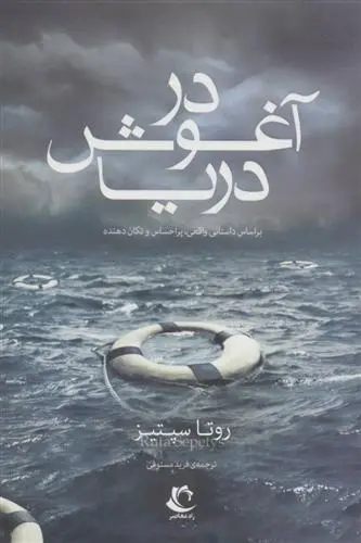 دانلود pdf کتاب در آغوش دریا روتا سپتیس