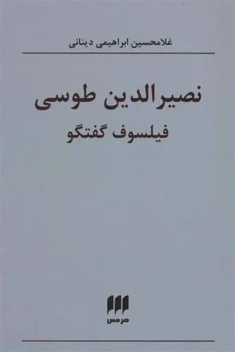 دانلود pdf کتاب نصیرالدین طوسی فیلسوف گفتگو غلامحسین ابراهیمی دینانی