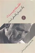 دانلود pdf کتاب فلسفه چیست؟ غلامحسین ابراهیمی دینانی