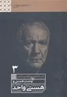 دانلود pdf کتاب وحدت هستی و هستی واحد غلامحسین ابراهیمی دینانی