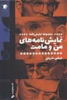 دانلود pdf کتاب نمایش نامه های من و مامت فیض شریفی