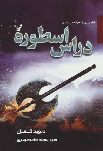 دانلود pdf کتاب نخستین ماجراجویی های دراس اسطوره دیوید گمل