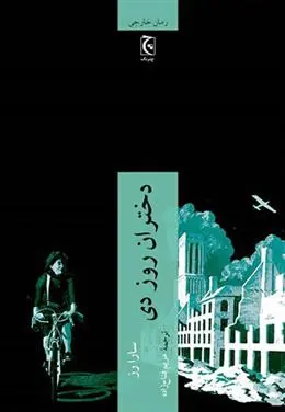 دانلود pdf کتاب دختران روز دی سارا رز