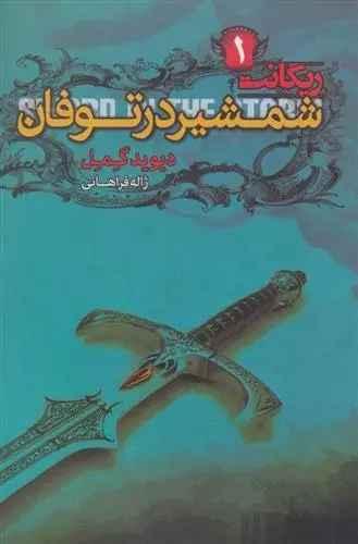 دانلود pdf کتاب شمشیر در توفان دیوید گمل