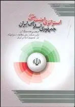دانلود pdf کتاب استراتژی امنیت ملی در جمهوری اسلامی ایران اصغر افتخاری