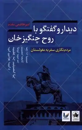 دانلود pdf کتاب دیدار و گفتگو با روح چنگیزخان امیر هاشمی مقدم