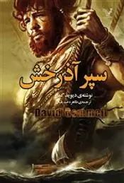 دانلود pdf کتاب سپر آذرخش دیوید گمل