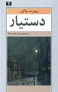 دانلود pdf کتاب دستیار روبرت والزر