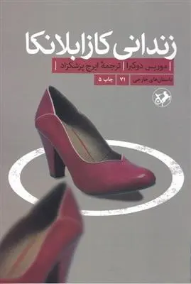 دانلود pdf کتاب زندانی کازابلانکا موریس دوکبرا