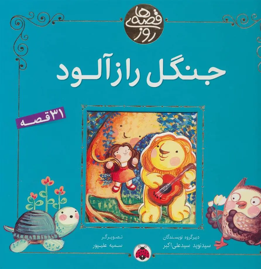 دانلود pdf کتاب جنگل راز آلود 