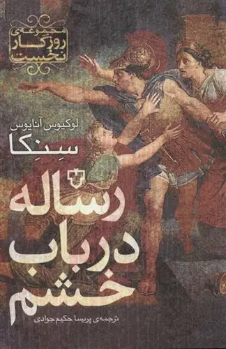 دانلود pdf کتاب رساله در باب خشم لوکیوس آنایوس سنکا