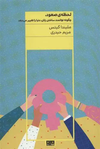 دانلود pdf کتاب لحظه ی صعود ملیندا گیتس