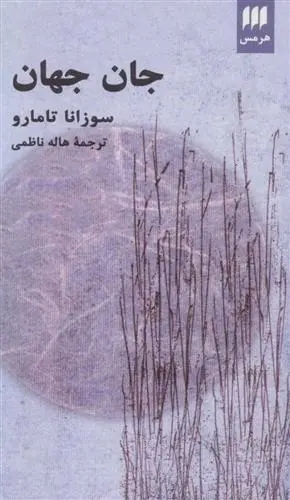 دانلود pdf کتاب جان جهان سوزانا تامارو