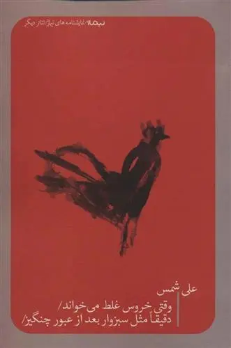 دانلود pdf کتاب وقتی خروس غلط می خواند علی شمس