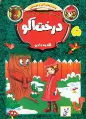 دانلود pdf کتاب درخت آلو هدیه دادن بسطامی یازگان