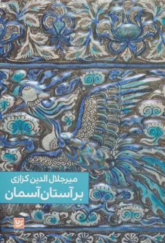 دانلود pdf کتاب بر آستان آسمان میر جلال الدین کزازی