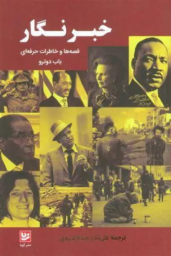 دانلود pdf کتاب خبرنگار رابرت باب دوترو